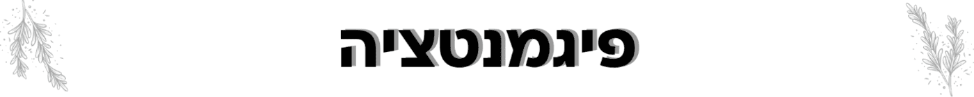 קרמים לטיפול בפיגמנטציה בפנים קרמים לטיפול בפיגמנטציה בפנים