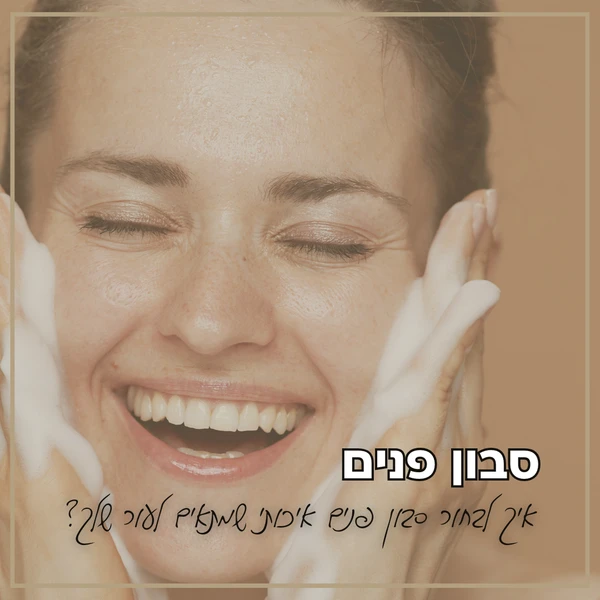 איך לבחור סבון פנים איכותי שמתאים לעור שלך?