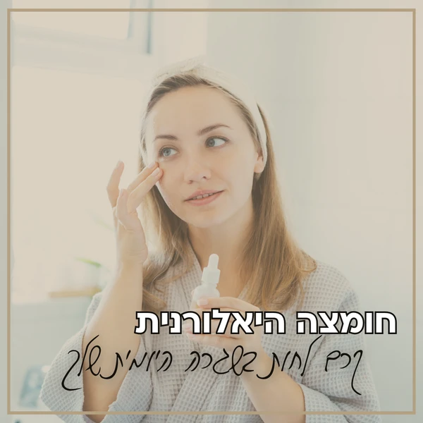 חומצה היאלורונית לפנים קרם לחות בשגרה היומית שלך
