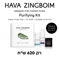 ערכה מטהרת לטיפול בעור בעייתי - פיוריפיינג אקסטרקט + אקטיב ג'ל +מסכה מטהרת במתנה 